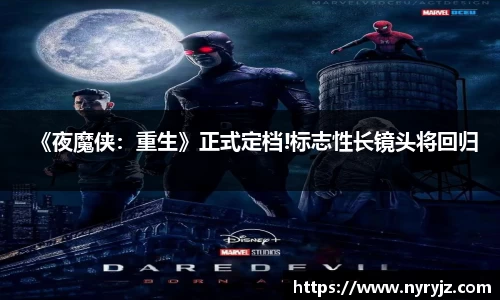 壹号娱乐《夜魔侠：重生》正式定档!标志性长镜头将回归